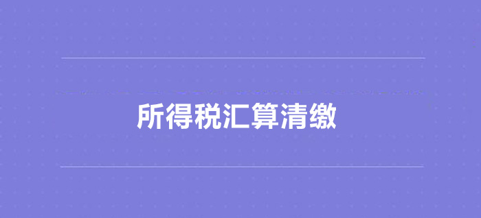 企業(yè)所得稅匯算清繳