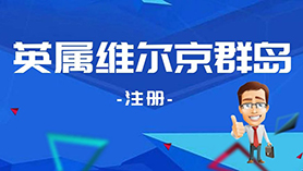 英屬維爾京群島注冊