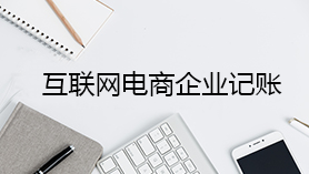 互聯(lián)網(wǎng)電商企業(yè)記賬