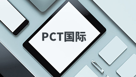 PCT國際